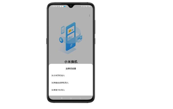 小米换机助手