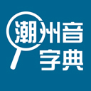 潮州音字典app下载最新版v1.0.1