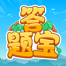 开心答题宝官方正版 安卓版v1.1.9.6