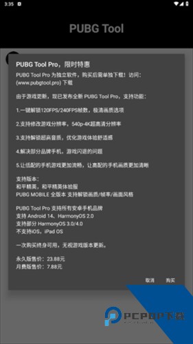 PubgTool画质修改器120帧最新版