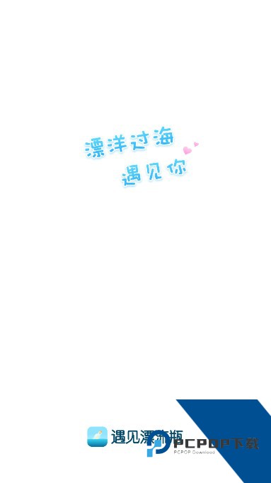 遇见漂流瓶app官方版
