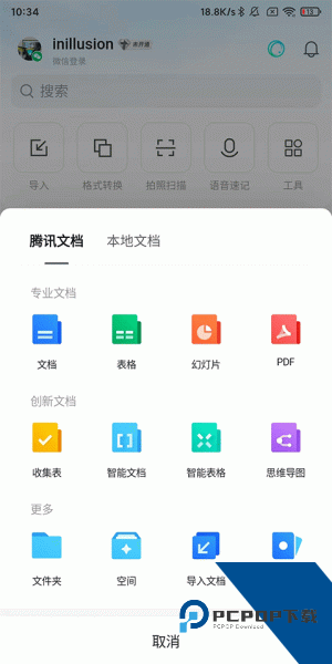 腾讯文档app