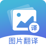 图片翻译软件下载 v5.1.2