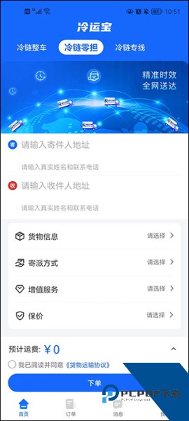 冷运宝货主版app