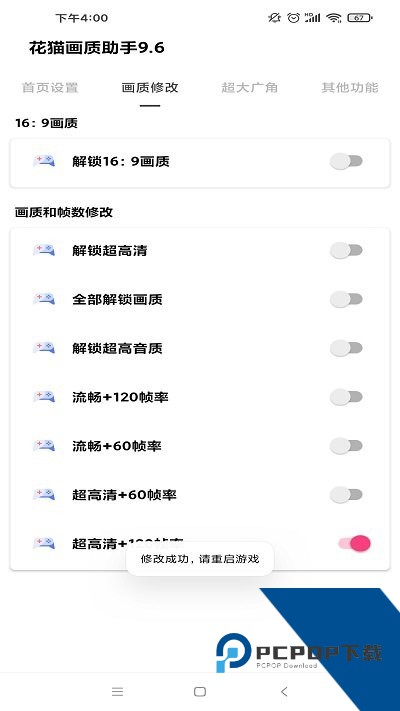 花猫画质助手240帧