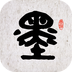 墨趣书法app最新版下载 v11.1.0