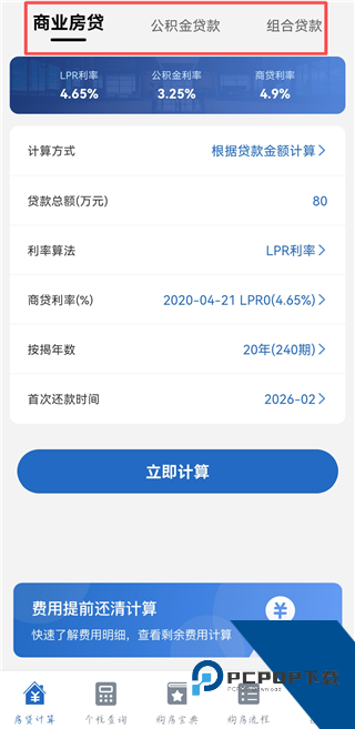 房贷LPR计算器