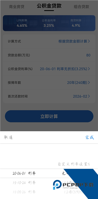 房贷LPR计算器