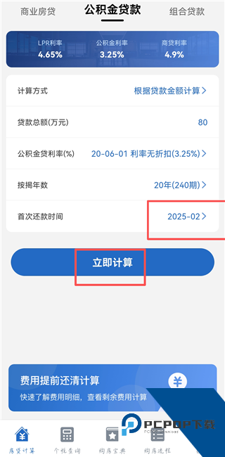 房贷LPR计算器