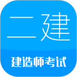 二级建造师刷题软件下载 v16.2