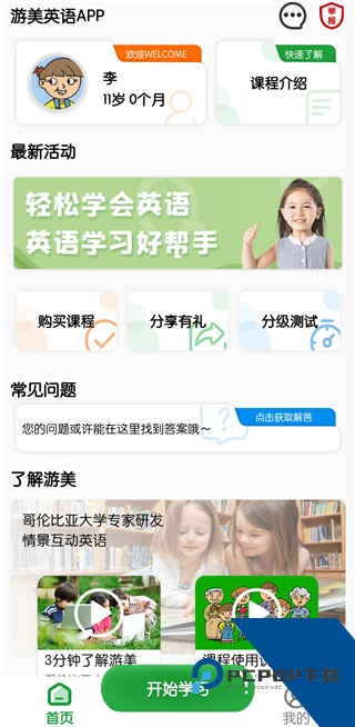 游美英语App