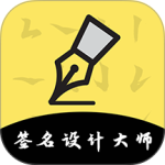 签名设计最新版下载 v5.5.66