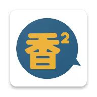 香香腐宅2026正版