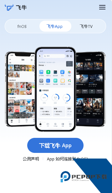 飞牛私有云APP安卓版
