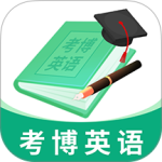 考博英语题库官方正版下载 v4.1.0.100