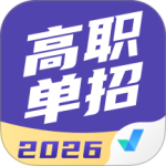 高职单招考试聚题库app客户端下载 v2.1.4