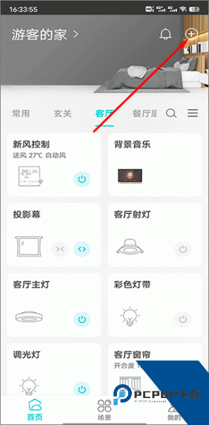 智能家居管家app