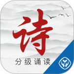 诗词分级诵读手机版下载 v1.6.2