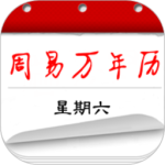 周易万年历最新版app下载 v4.0.3