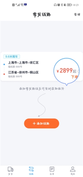 福佑卡车货主版