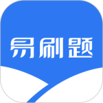 易刷题最新版下载 v5.1.3