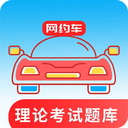 网约车考试通最新版app下载 v5.3.2