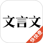 文言文官方正版手机版下载 v3.0.1