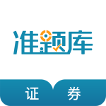 证券从业资格准题库最新版下载 v6.2.1