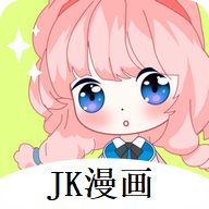 jk漫画官方下载头像是粉头发的