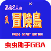 GBA高桥名人冒险岛游戏中文版v3.3