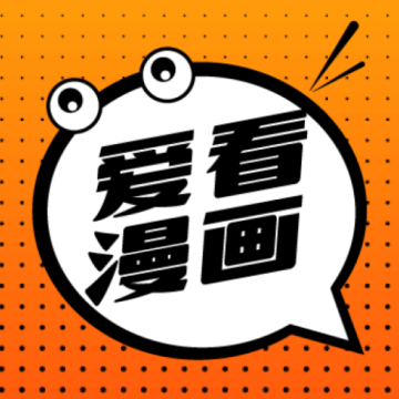 爱看漫画app安卓版