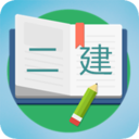 二级建造师宝典软件下载 v3.9