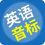 英语音标精编软件下载 v6.9.2