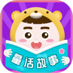 童话故事软件下载 v6.2.8