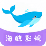 海鲸影视app安卓版 v1.0.9