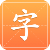 汉字字典通最新版下载 v1.2.4