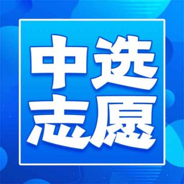 中选志愿最新版app下载 v3.0.5
