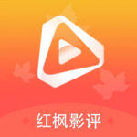 红枫影评app手机版 v2.3.2