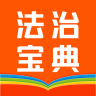 百姓法治宝典手机版下载 v5.6.10