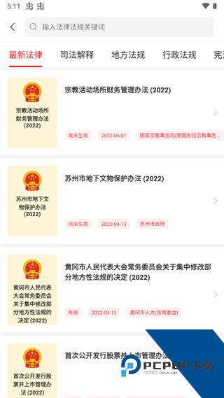 中国法律汇编app