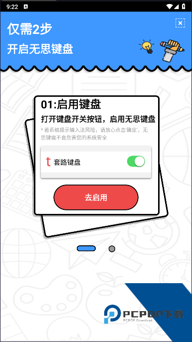 无思键盘输入法APP(原名套路键盘)