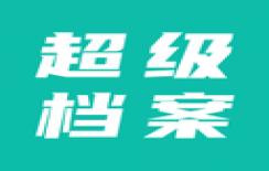 超级档案软件下载 v4.8.9