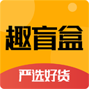 趣盲盒最新版下载 v3.0.9