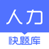 人力快题库手机版下载 v5.13.11