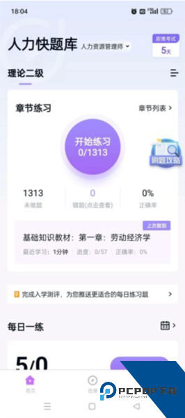 人力快题库app