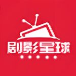 剧影星球app手机版 v3.1.27
