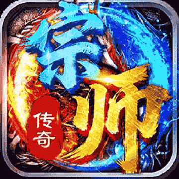 宗师传奇手游 手机版v1.0.2