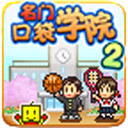 名门口袋学院2汉化版下载中文完美版v2.1.8