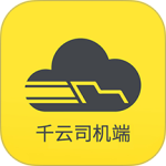 千云司机端手机版最新版下载 v3.0.35