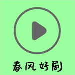 春风好剧app正版 v1.2.0